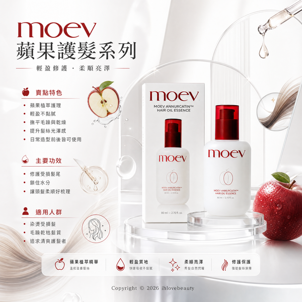 MOEV Annurcatin™ Hair Oil Essence 蘋果多酚髮尾油抗熱修護精華 80ml