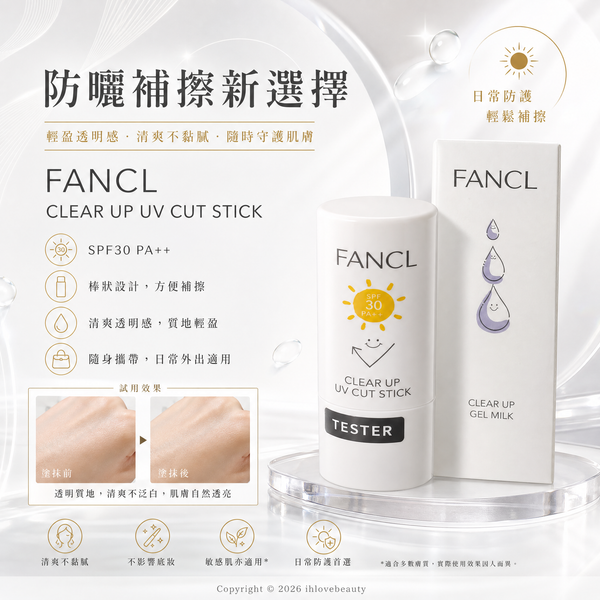 FANCL Clear Up UV Cut Stick 清爽輕盈防曬棒