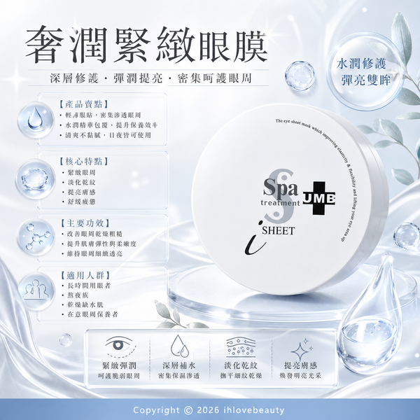 Spa treatment UMB 蛇毒緊緻眼膜 白色奢潤緊緻款