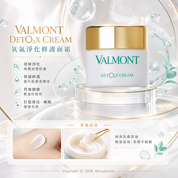 瑞士頂級貴婦護膚品牌 Maison Valmont DetO2x Cream 45ml 淨化注養輕感面霜 注氧面霜