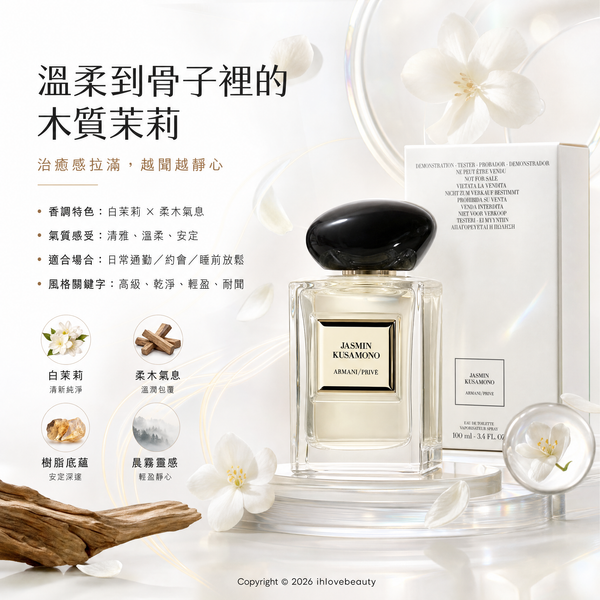 Armani/Privé 亞曼尼高級訂製淡香水花園系列 Jasmin Kusamono 和風茉莉 