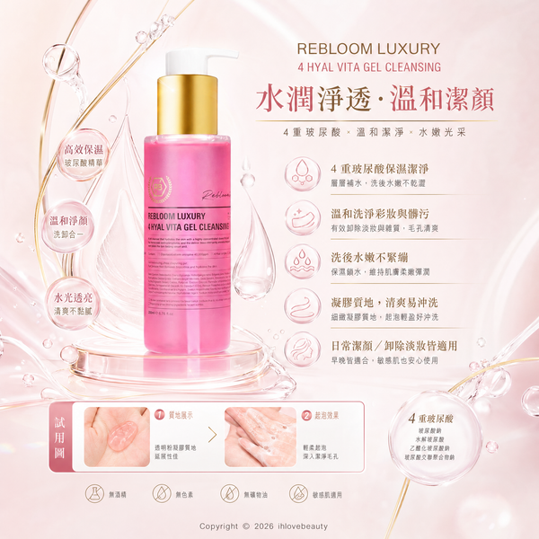 韓國醫美品牌 RE:BL Rebloom Luxury 4 Hyal Vita Gel Cleansing 玻尿酸維他潔面