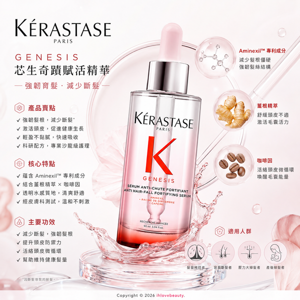 K'erastase 雙重防脫修護精華90ml星級專研 精華防脫護理 ❤️巴黎卡詩首款 ❤️日常防脫髮*強化精華 日常修護鞏固效果