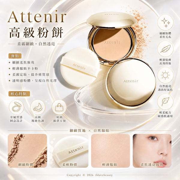 艾天然Attenir 防曬粉餅 8g 日本春夏限定的 Attenir HIDAN UV50 Powder Bright & Lasting