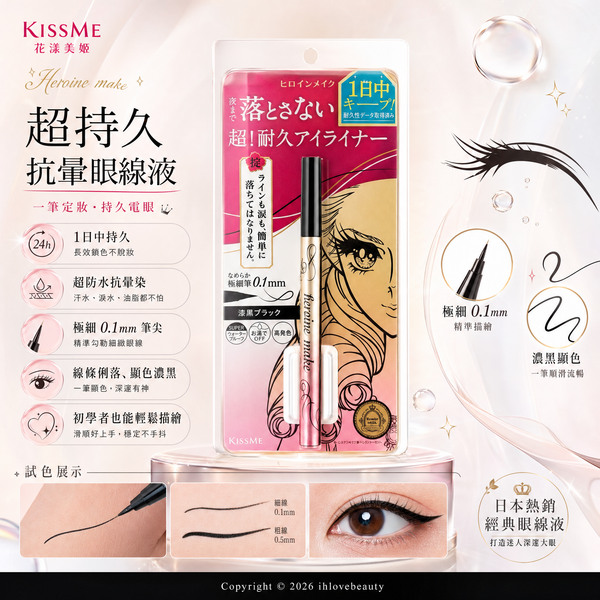 NewHeroine Make 極緻持色纖細眼線液 #01黑色 #02 深啡黑色 Kiss me Heroine Make Prime Liquid Eyeliner Rich Keep #02 Brown Black