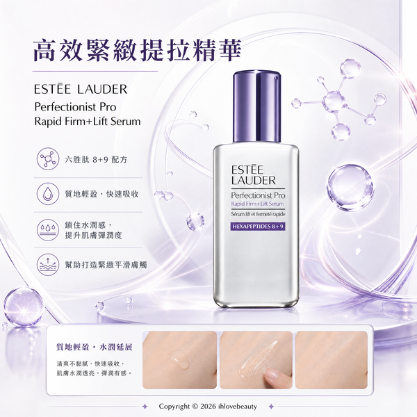 Estée Lauder 升級專研拉提立體緊塑精華 Perfectionist Pro Rapid Firm + Lift Serum 2.0 100ml