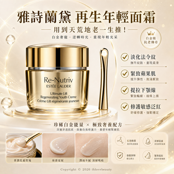 雅詩蘭黛(Estée Lauder)白金級奢寵緊緻再生年輕面霜 Re-Nutriv Ultimate Lift Regenerating Youth Creme 50ml