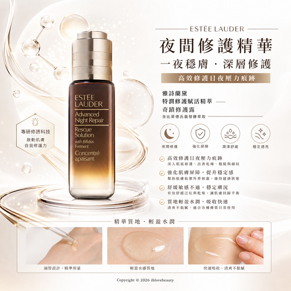 Estée lauder 新昇級急救再生基因舒壓精華 Advanced Night Repair Rescue Solution with 15% Bifidus Ferment 20ml