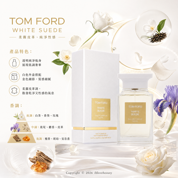 Tom Ford White Suede 白麝香淡香精 白色麂皮