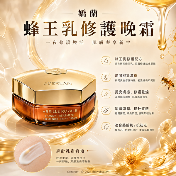 法國嬌蘭 GUERLAIN 殿級蜂皇蜜護晚霜 Abeille Royale Honey Treatment Night Cream