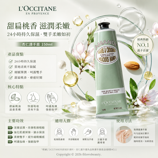 歐舒丹(L’OCCITANE)甜扁桃緊致潤手霜 Amande Delicious Hands