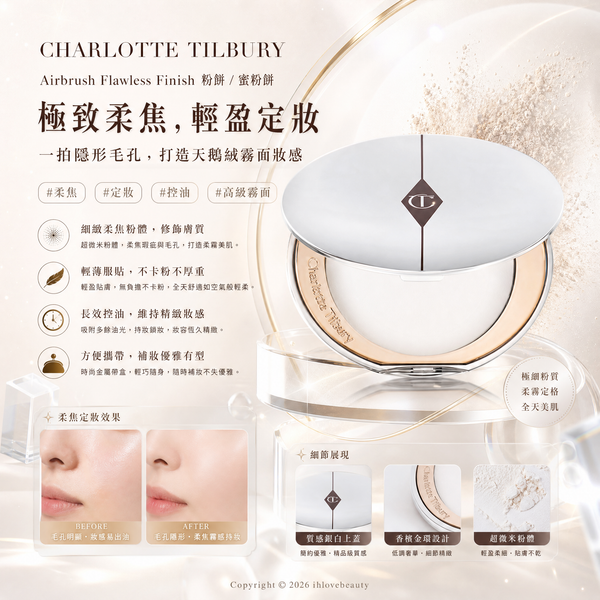 Charlotte Tilbury銀餅 Airbrush Brightening Flawless Finish 輕盈濾光蜜粉餅 月光石蜜粉餅 濾光銀餅