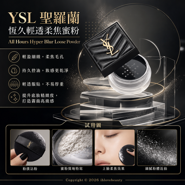 YSL聖羅蘭 恆久輕透柔焦蜜粉 All Hours Hyper Blur Loose Powder