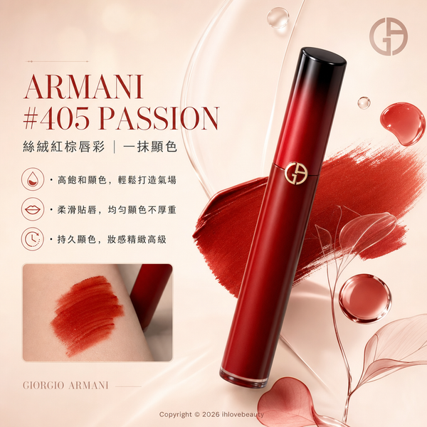 Giorgio Armani(亞曼尼)的奢華絲絨訂製唇萃 PASSION 限定版
