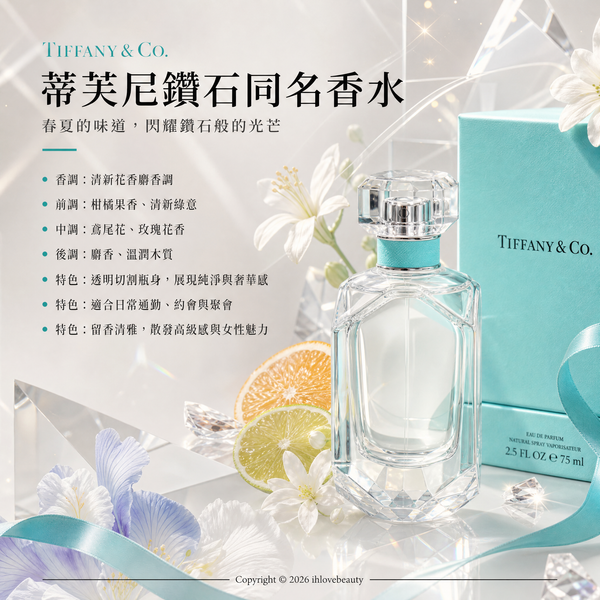 Tiffany & Co.(蒂芙尼)同名淡香精(Eau de Parfum) 经典香水瓶身 50ml