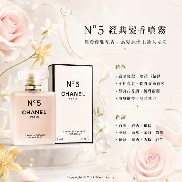 香奈兒 (Chanel) N°5 經典髮香噴霧 hair mist 35ml