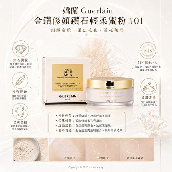 Guerlain嬌蘭 Parure Gold Skin Diamond Micro-Powder 金鑽修顏光透輕柔蜜粉