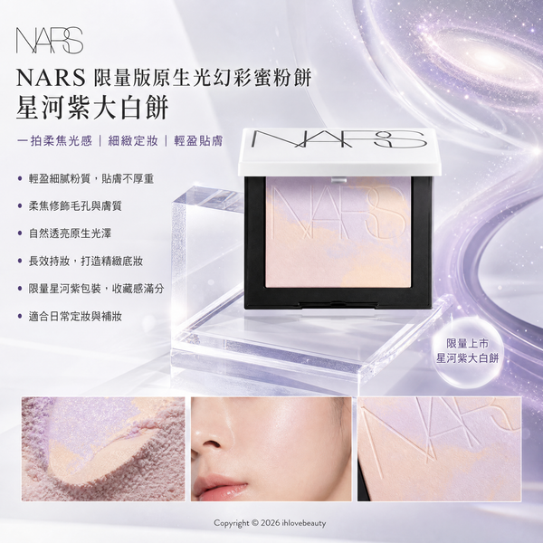 NARS 限量版原生光幻彩蜜粉餅 幻彩小白餅 星河紫大白餅 #Constellation星幻流光