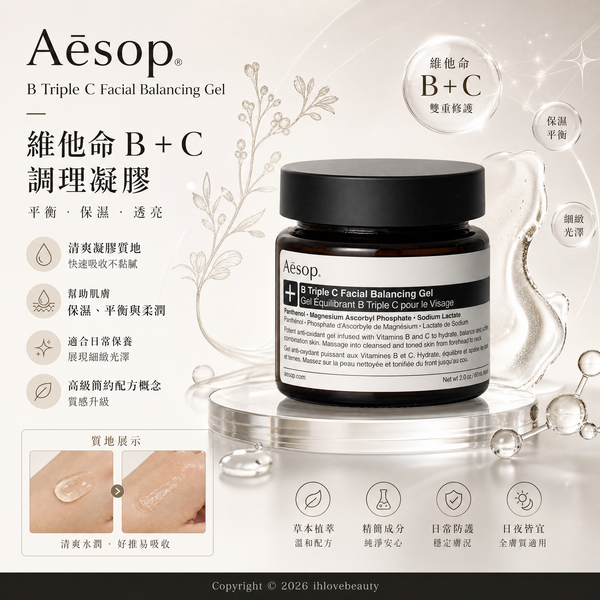 Aesop 伊索 熱門產品 B三倍C肌膚調理凝露 B Triple C Facial Balancing Gel 60ml