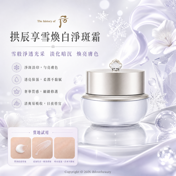The History of Whoo(后)拱辰享雪煥白淨斑霜 美白津膏 透亮淨斑霜 30ml
