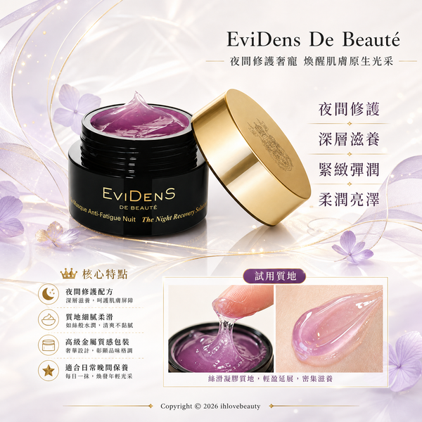 EviDenS de Beauté伊菲丹 三重膠原翌日煥膚面膜 The Night Recovery Solution 伊菲丹睡眠面膜 50ml