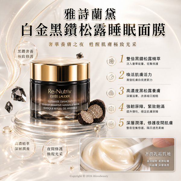 Estée Lauder(雅詩蘭黛)白金級黑鑽松露睡眠面膜 Re-Nutriv Ultimate Diamond Transformative Thermal Ritual Massage Mask 50ml