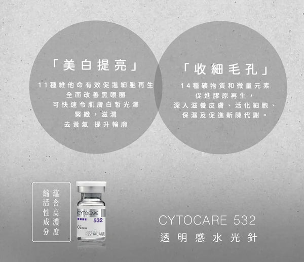 Revitacare Cytocare 532 10x5ml 法國絲麗 532 水光動能素