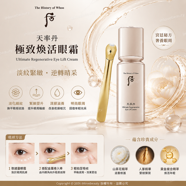 天率丹和率提拉緊塑眼霜THE WHOO后 的頂級抗老眼霜 The History of Whoo Cheonyuldan Ultimate Regenerative Eye Lift Cream