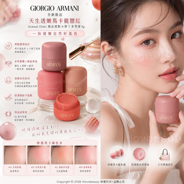 Giorgio Armani 全新推出的「天生透嫩馬卡龍腮紅」 Armani Dolci 精品甜點 小胖丁多用膏 8g