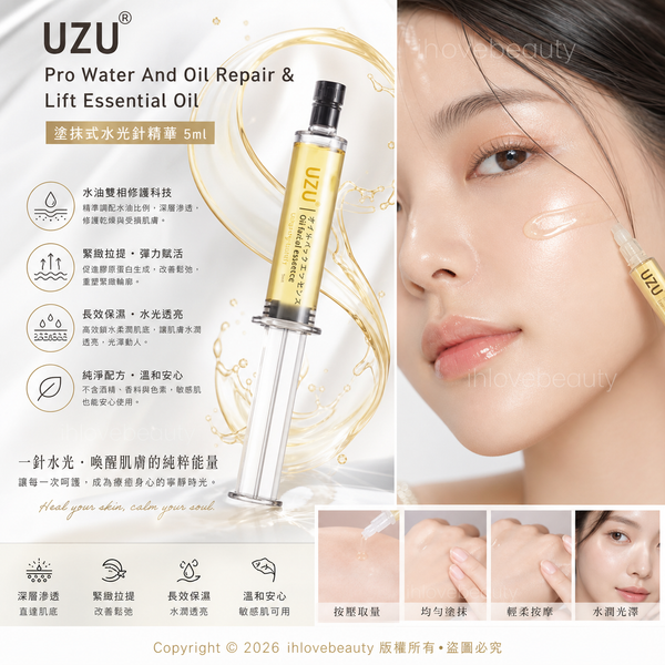 Uzu Pro Water And Oil Repair & Lift Essnential Oil 塗抹式水光針精華 5ml #New 是一款結合保濕與「油敷」概念的日本護膚精華