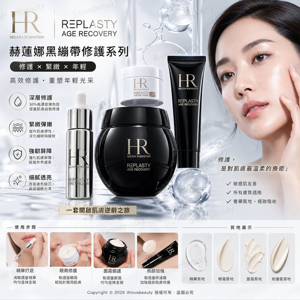 頂級貴婦奢華護膚品牌 HR 赫蓮娜 (Helena Rubinstein) 的 REPLASTY 臨床美容修護系列(繃帶系列) 節日限定禮盒