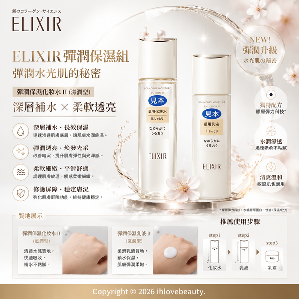 日本資生堂旗下品牌 ELIXIR 怡麗絲爾 的 膠原彈潤精華水與 膠原彈潤乳液(滋潤型/清爽型)