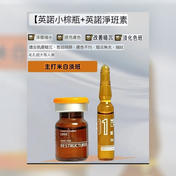 Innoaesthetics INNO MeLine®01 ID 英諾淨斑素 6Amp*2ml