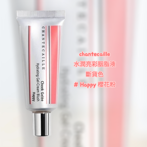 Chantecaille 香緹卡 Cheek Gelée 水潤亮彩胭脂膏 液體腮紅 21.62ml #Happy 😊 #保濕效果的啫喱狀胭脂 斷貨色 #櫻花粉