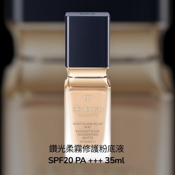 Clé de Peau Beauté 肌膚之鑰 Cdp鑽光柔霧修護粉底液35ml SPF 25+PA++ Radiant Fluid Foundation Matte #啞光 #cpb