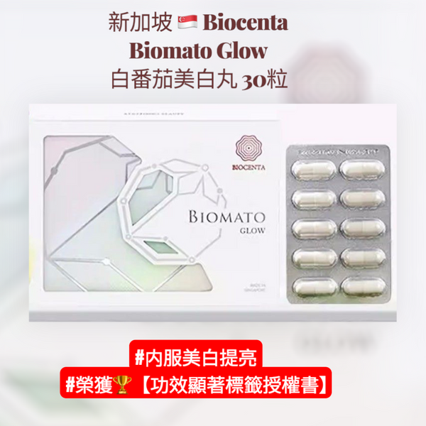 新加坡 🇸🇬 Biocenta Biomato Glow 白番茄美白丸 30粒 #内服美白提亮 #榮獲🏆【功效顯著標籤授權書】