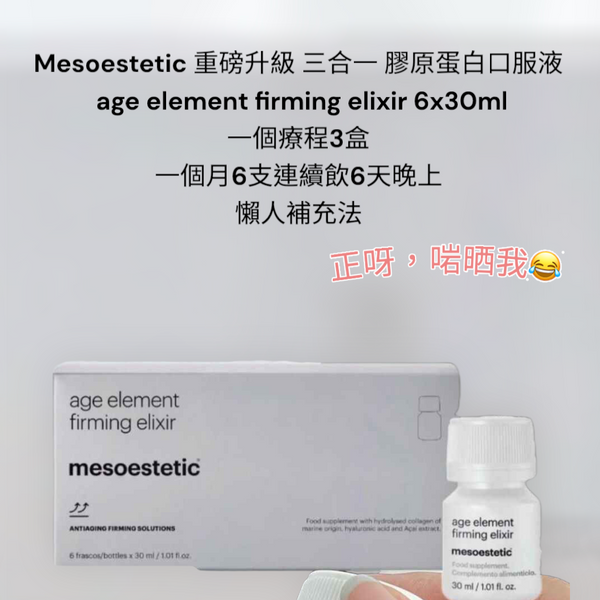 西班牙🇪🇸 Mesoestetic 重磅升級三合一膠原蛋白口服液 age element firming elixir 6x30ml