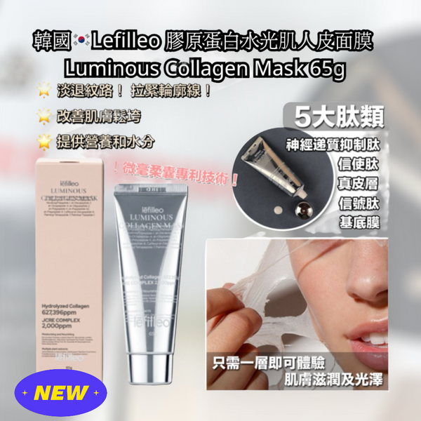 韓國🇰🇷院線產品 Lefilleo 膠原蛋白水光肌人皮面膜 65g Luminous Collagen Mask