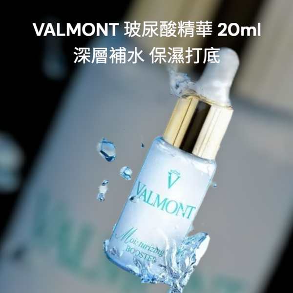 Valmont 水潤補濕升效精華露 20ml Moisturizing Booster 🏆#暢銷產品 #撫平和柔化細紋 #細膩膚質
