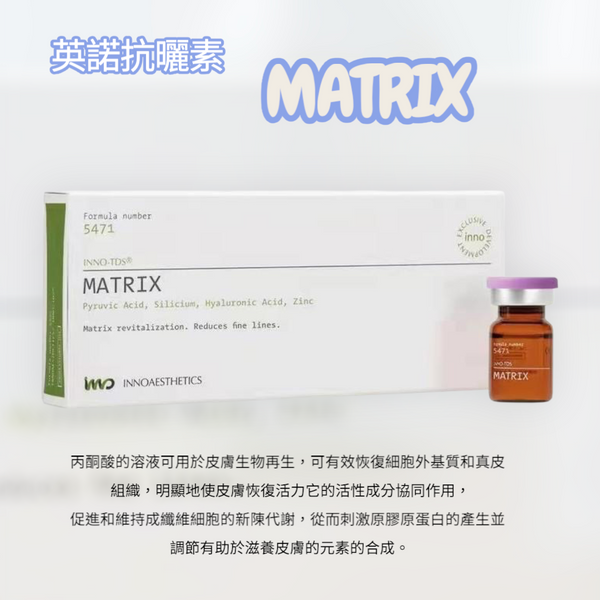 英諾抗曬素 2.5ml *4 Matrix #能遮擋90%的紫外線 #抗老化作用 #歐版 #英諾御光小棕瓶