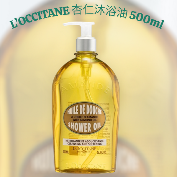 法國 L'occitane 歐舒丹 杏仁沐浴油shower oil
