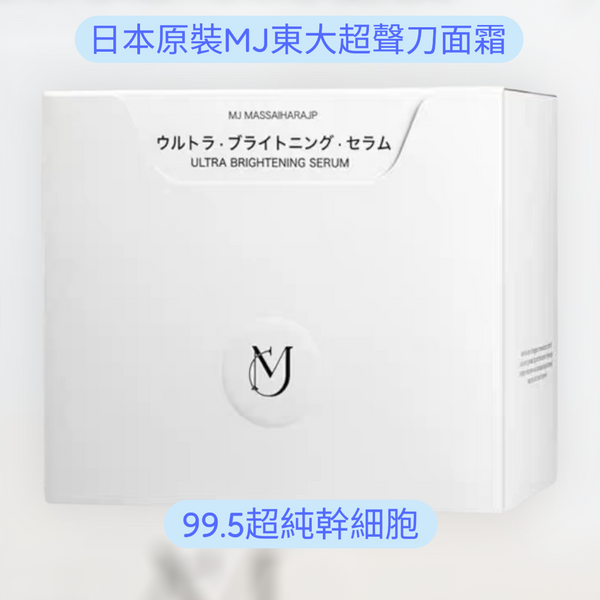 日本 🇯🇵MJ東大 995超聲刀面霜 #超聲刀 #撫細紋、隱毛孔、10倍透明質酸的保濕力