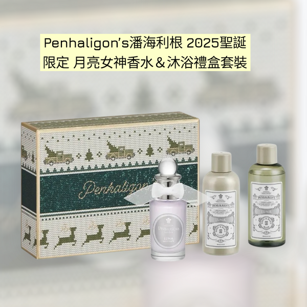 Penhaligon’s潘海利根 🎄2025 聖誕限定🌛月亮女神香水&沐浴禮盒套裝