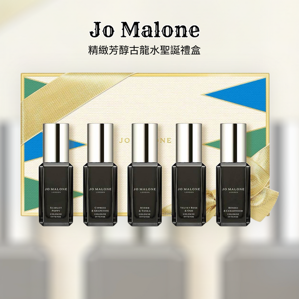 Jo Malone祖瑪瓏🪄馥郁香氛五件套9ml×5 Cologne Intense Collection #2025聖誕限定🎄 #馥郁香氛礼盒