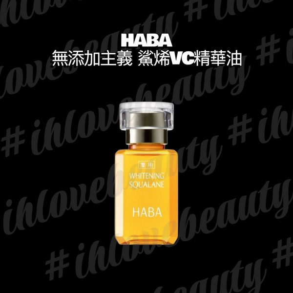 Haba 鯊烯VC精華油 小黃油15ml 透白美肌清油