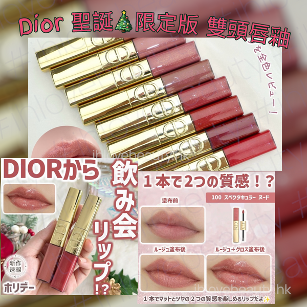 Dior 傲姿持色雙效閃亮唇釉 Rouge Dior Sequin Liquid Duo 聖誕限定版 雙頭唇釉💋#Limited Edition