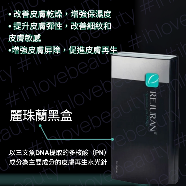 麗朱蘭REJURAN Healer Rejuvenation PDRN 黑盒「逆齡童顏水光」#韓國內銷版2ml x2/Box 是一款專注於肌膚再生與修復的醫美產品