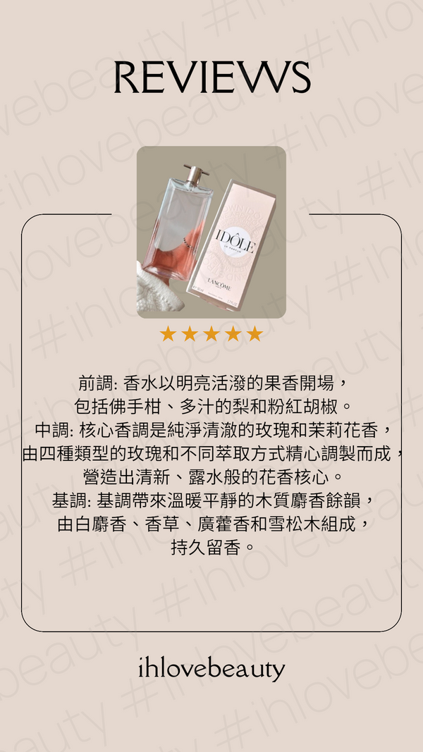 Lancôme蘭蔻 IDÔLE「是我」Eau de Parfum🌹 #高級神隱斬男香氣