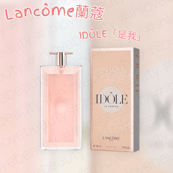 Lancôme蘭蔻 IDÔLE「是我」Eau de Parfum🌹 #高級神隱斬男香氣