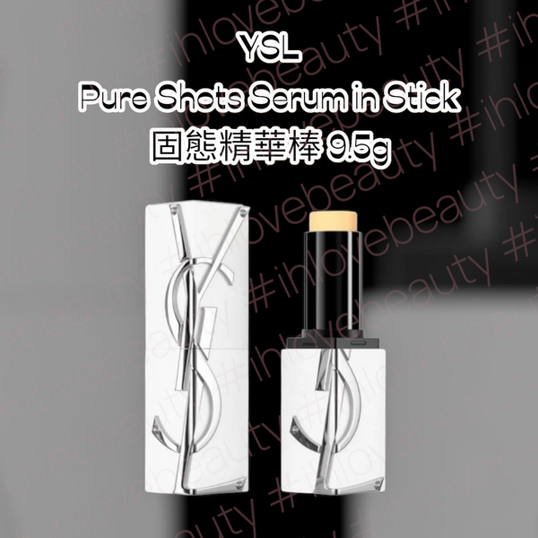 YSL聖羅蘭🌟 Pure Shots Serum in Stick 固態精華棒 9.5g